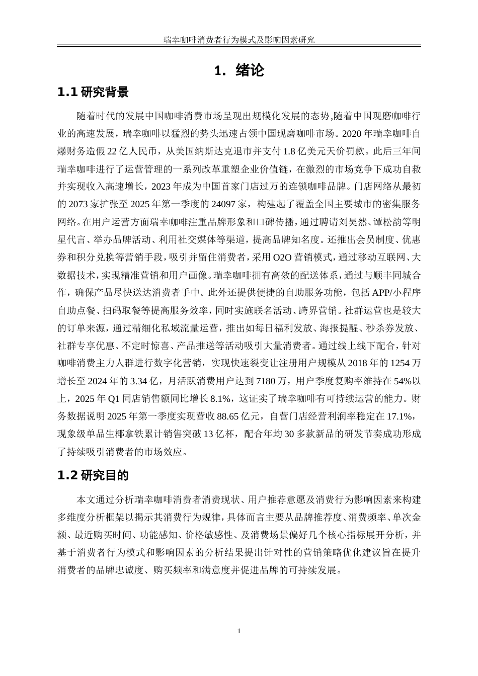 25年WP工商管理-瑞幸咖啡消费者行为模式及影响因素探究14.430-18638.doc_第4页