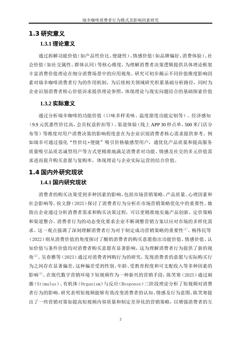 25年WP工商管理-瑞幸咖啡消费者行为模式及影响因素探究14.430-18638.doc_第5页