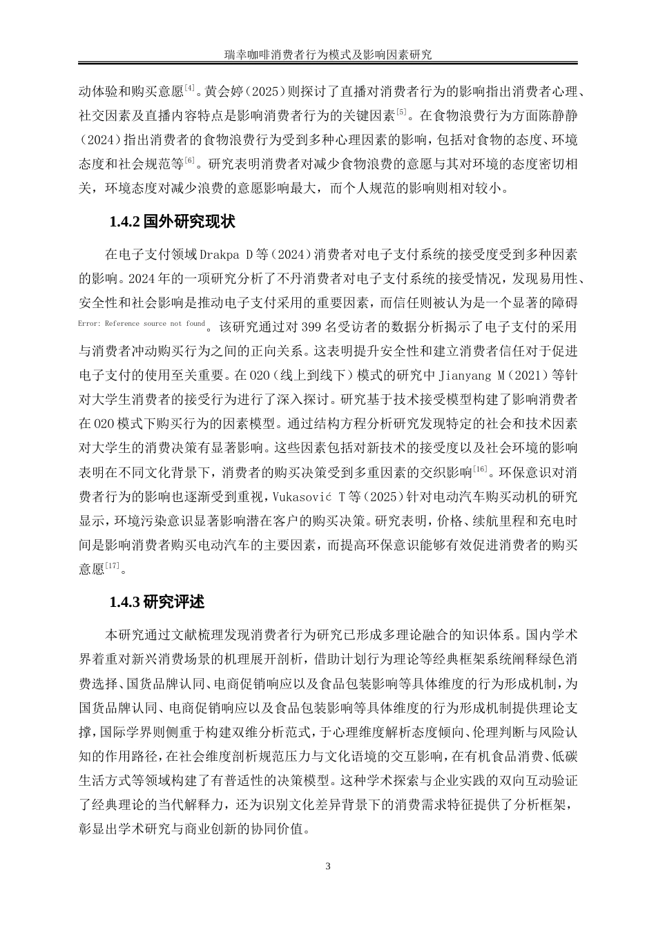 25年WP工商管理-瑞幸咖啡消费者行为模式及影响因素探究14.430-18638.doc_第6页