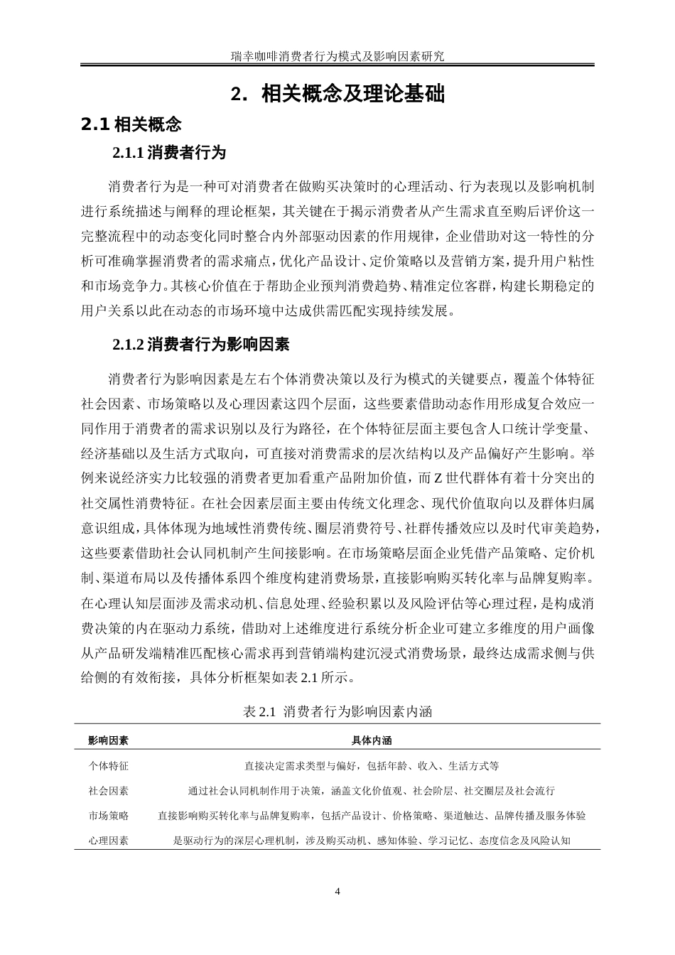 25年WP工商管理-瑞幸咖啡消费者行为模式及影响因素探究14.430-18638.doc_第7页