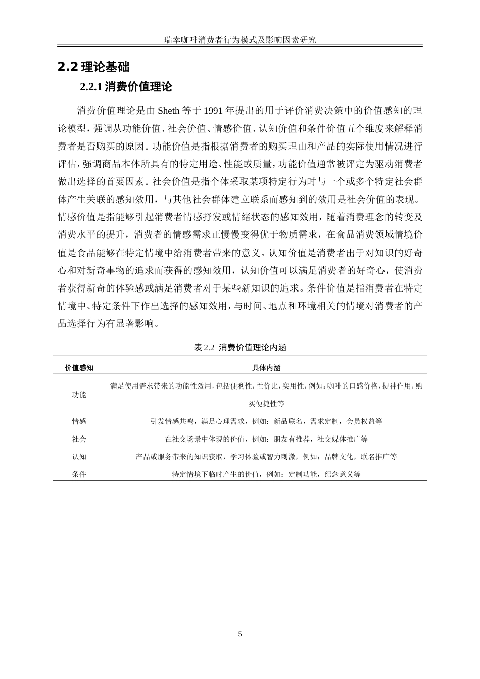 25年WP工商管理-瑞幸咖啡消费者行为模式及影响因素探究14.430-18638.doc_第8页