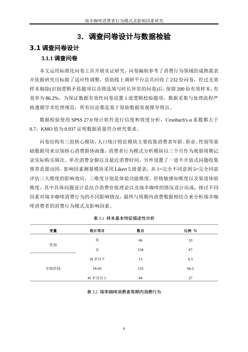 25年WP工商管理-瑞幸咖啡消费者行为模式及影响因素探究14.430-18638.doc_第9页