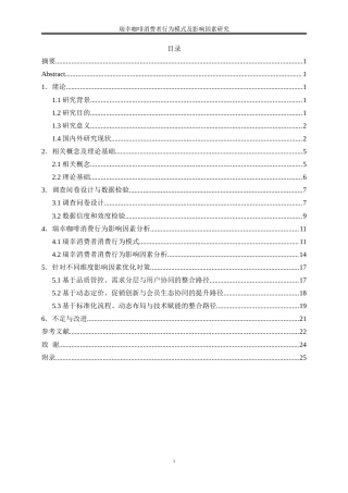 25年WP工商管理-瑞幸咖啡消费者行为模式及影响因素探究14.430-18638.doc