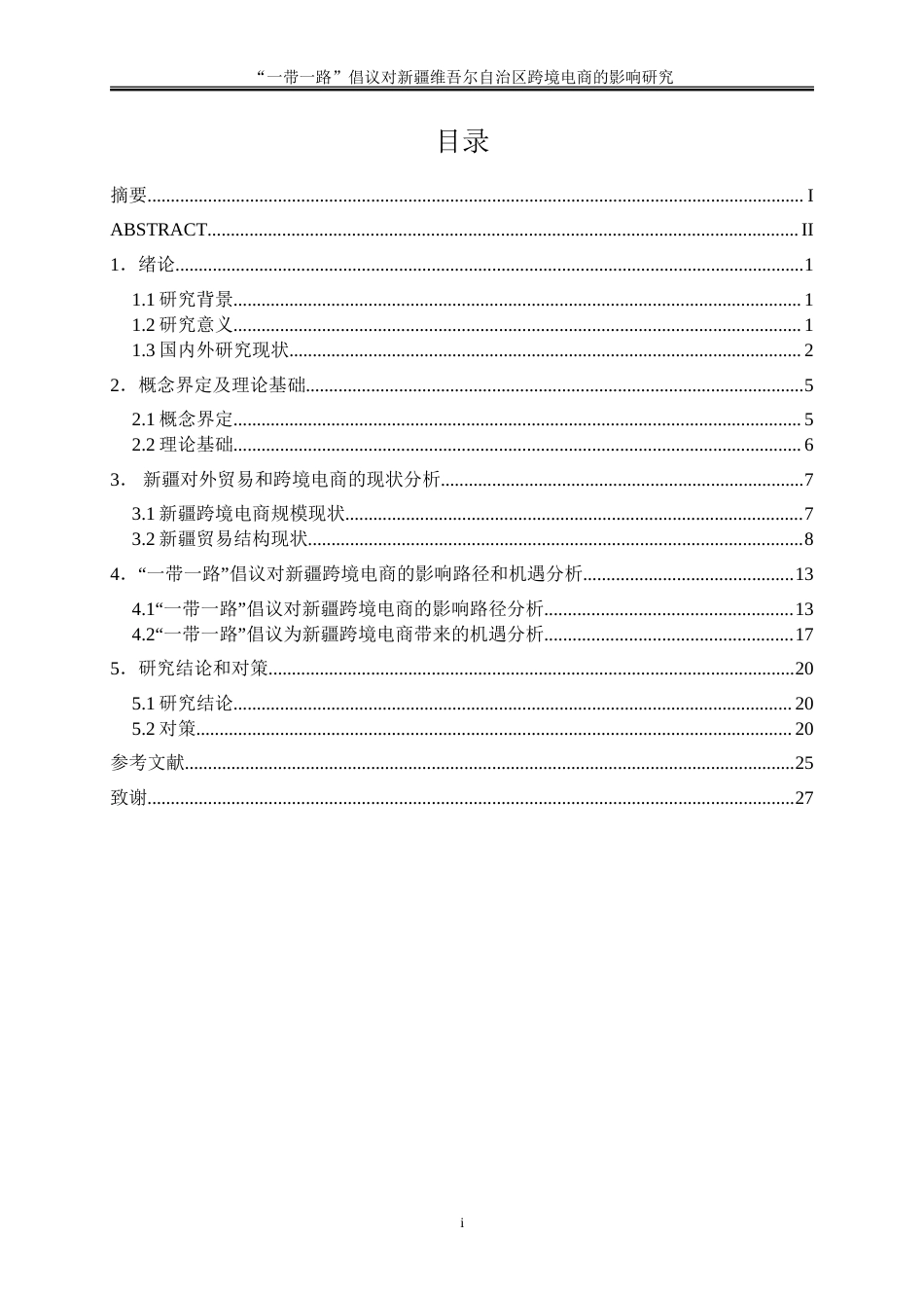 25年WP国际经济与贸易-“一带一路”倡议对新疆维吾尔自治区跨境电商的影响研究13.150-18998.doc_第1页