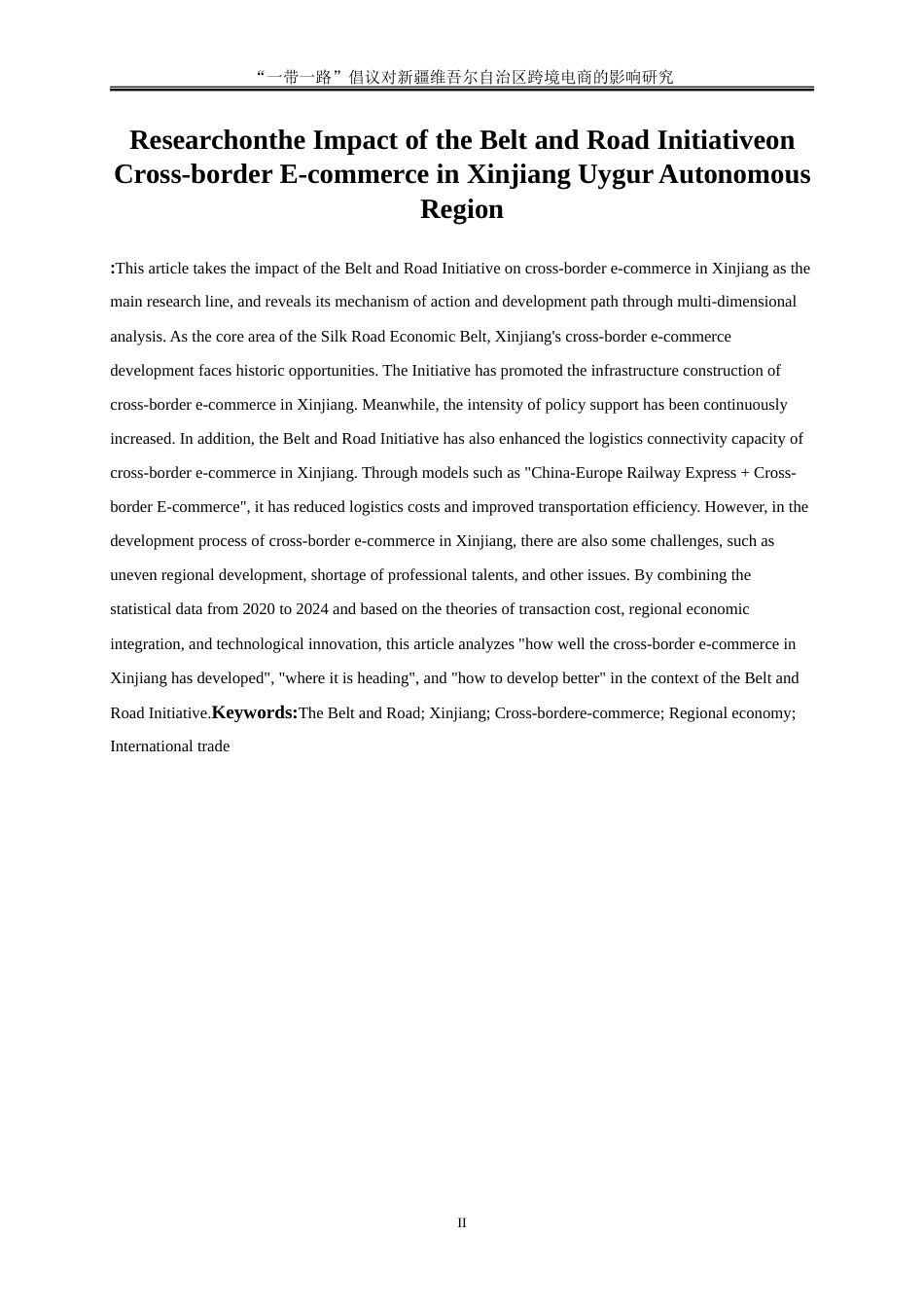 25年WP国际经济与贸易-“一带一路”倡议对新疆维吾尔自治区跨境电商的影响研究13.150-18998.doc_第3页