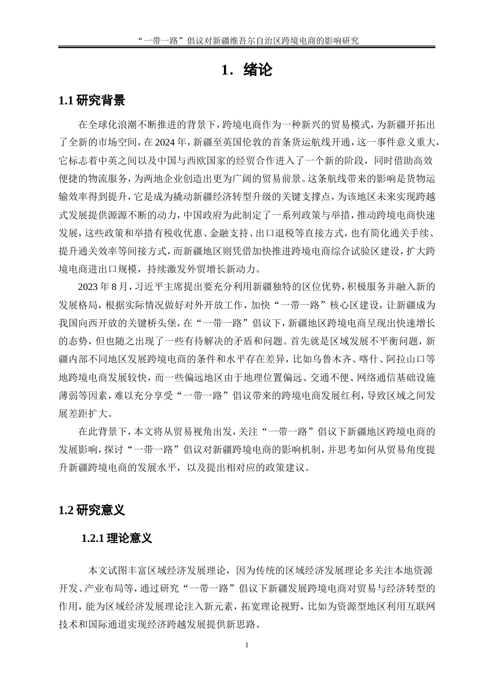 25年WP国际经济与贸易-“一带一路”倡议对新疆维吾尔自治区跨境电商的影响研究13.150-18998.doc_第4页