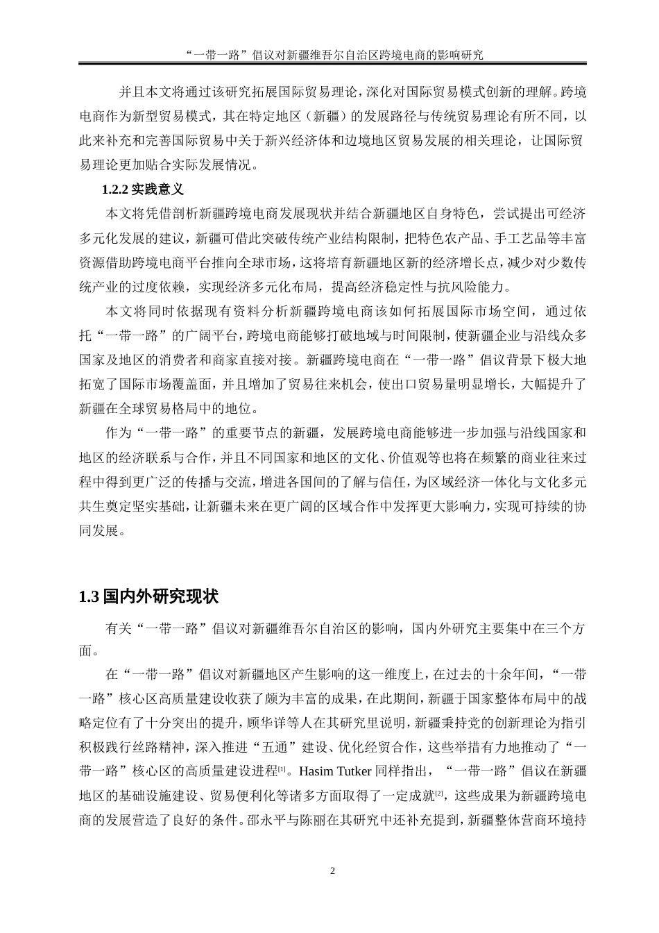 25年WP国际经济与贸易-“一带一路”倡议对新疆维吾尔自治区跨境电商的影响研究13.150-18998.doc_第5页