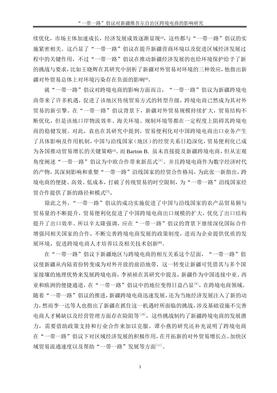 25年WP国际经济与贸易-“一带一路”倡议对新疆维吾尔自治区跨境电商的影响研究13.150-18998.doc_第6页