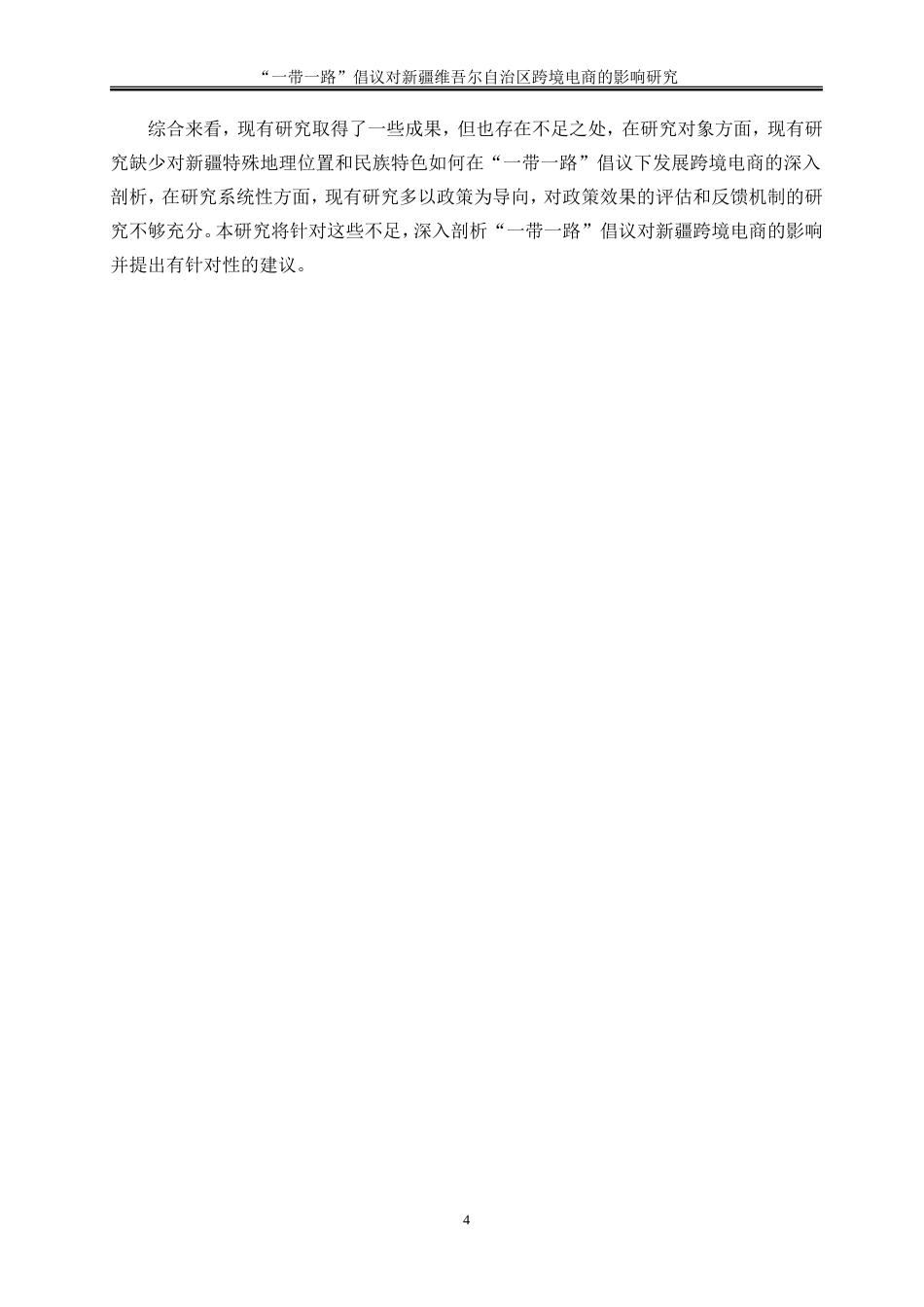 25年WP国际经济与贸易-“一带一路”倡议对新疆维吾尔自治区跨境电商的影响研究13.150-18998.doc_第7页