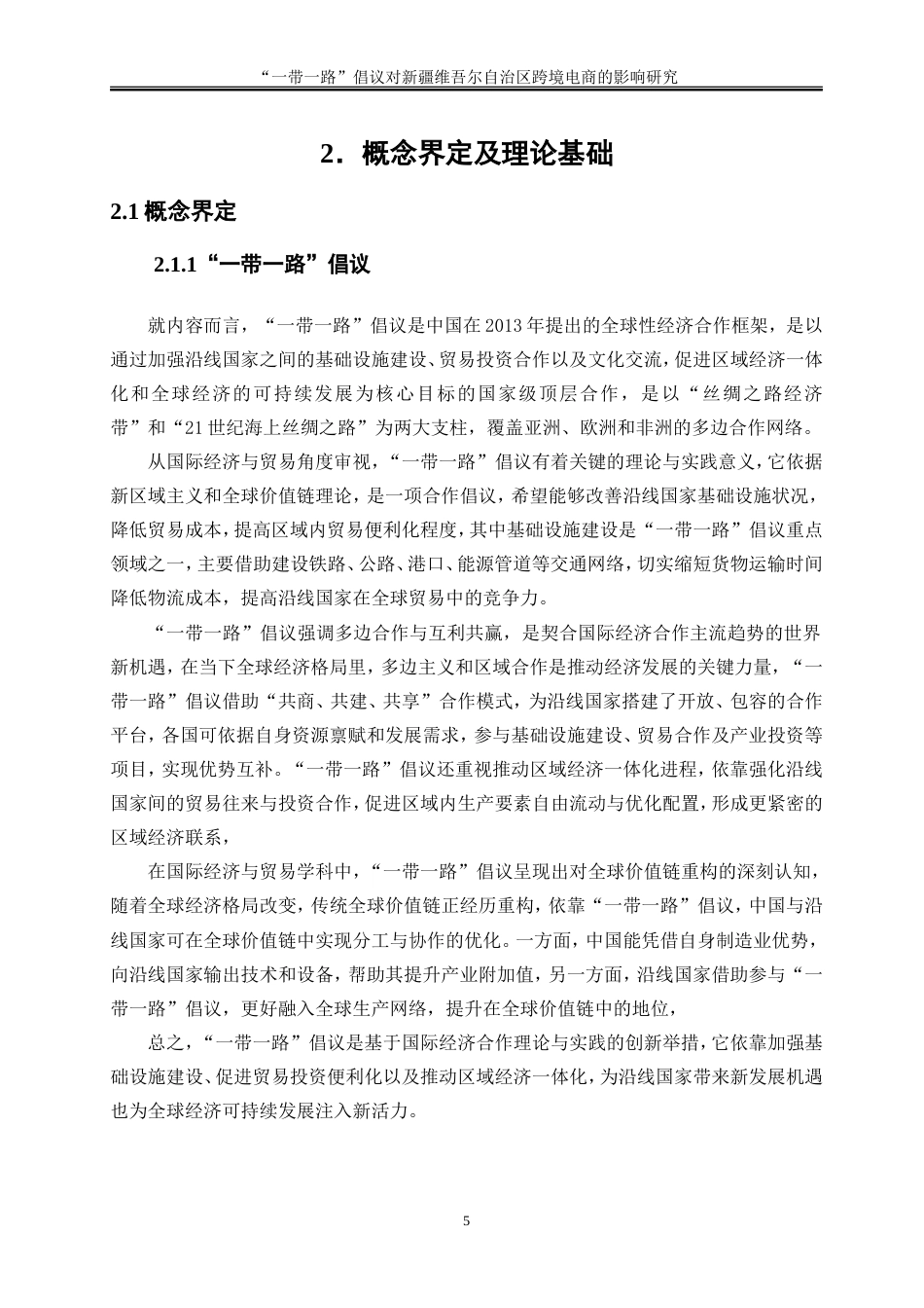 25年WP国际经济与贸易-“一带一路”倡议对新疆维吾尔自治区跨境电商的影响研究13.150-18998.doc_第8页
