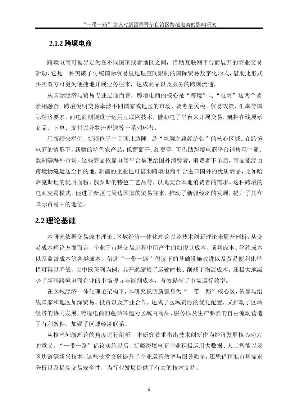 25年WP国际经济与贸易-“一带一路”倡议对新疆维吾尔自治区跨境电商的影响研究13.150-18998.doc_第9页