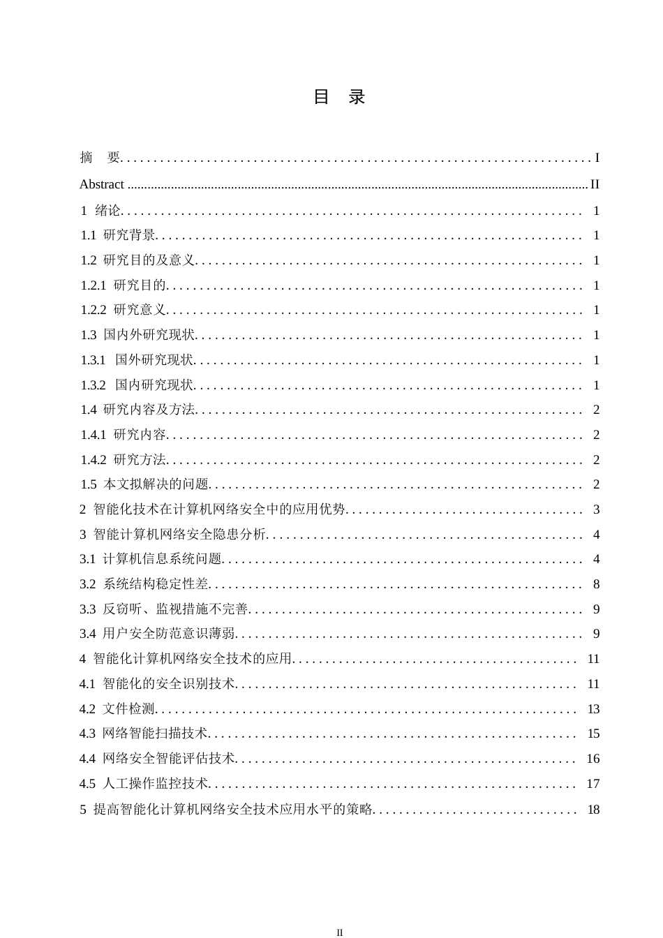 25年WP计算机科学与技术+关键词：智能化；计算机网络；网络安全技术-约14634字符.docx_第3页