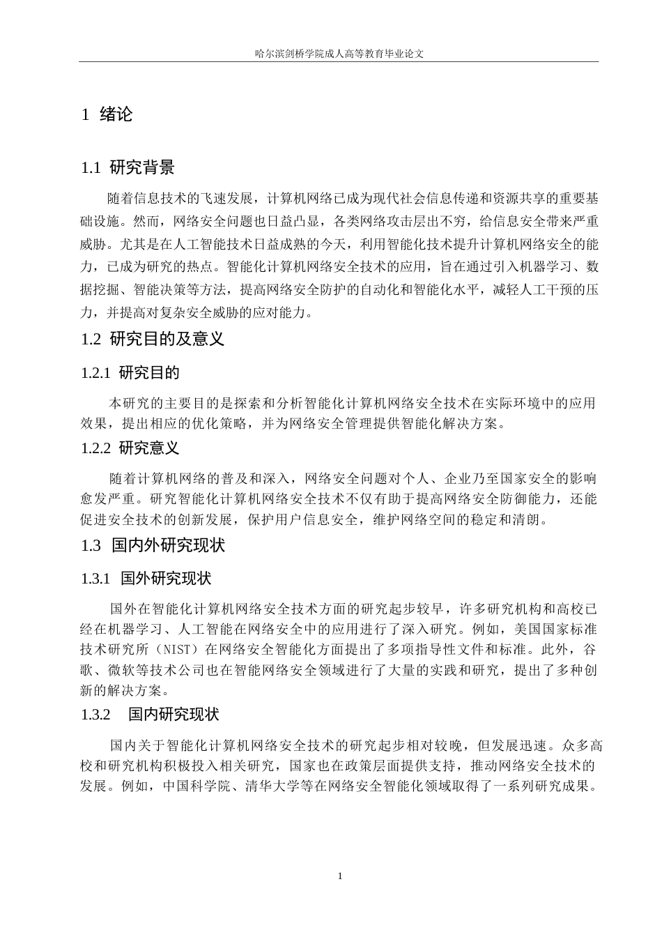 25年WP计算机科学与技术+关键词：智能化；计算机网络；网络安全技术-约14634字符.docx_第5页