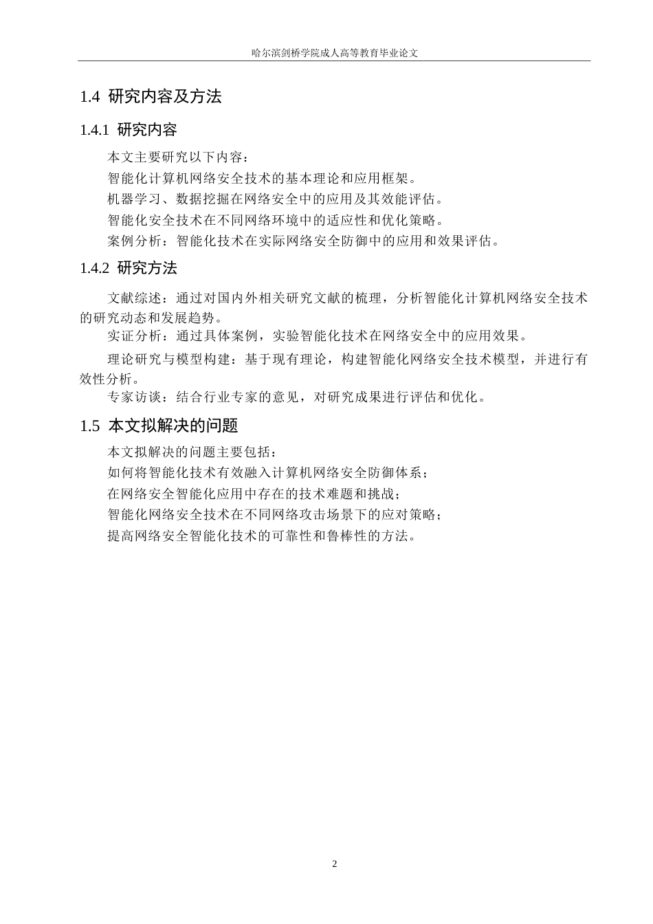 25年WP计算机科学与技术+关键词：智能化；计算机网络；网络安全技术-约14634字符.docx_第6页