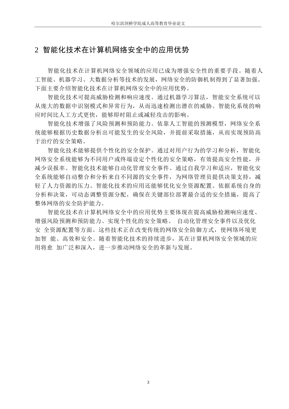 25年WP计算机科学与技术+关键词：智能化；计算机网络；网络安全技术-约14634字符.docx_第7页