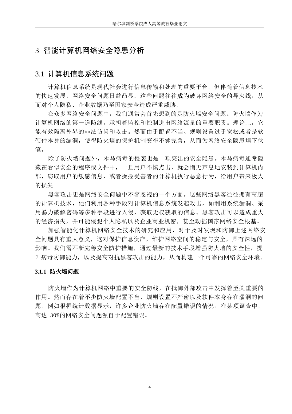 25年WP计算机科学与技术+关键词：智能化；计算机网络；网络安全技术-约14634字符.docx_第8页