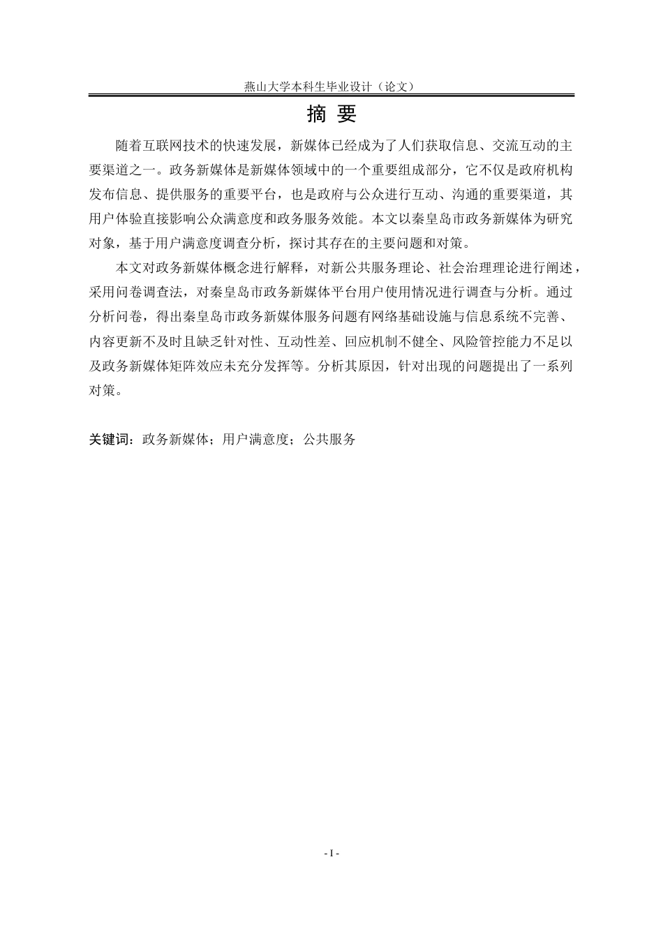 25年WP行政管理 秦皇岛市政务新媒体存在的主要问题及对策研究14.83-AI1.01-约38877字符.doc_第5页