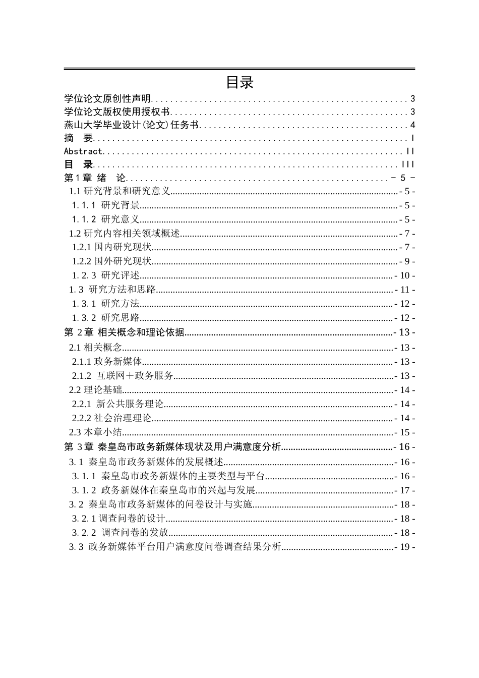 25年WP行政管理 秦皇岛市政务新媒体存在的主要问题及对策研究14.83-AI1.01-约38877字符.doc_第7页