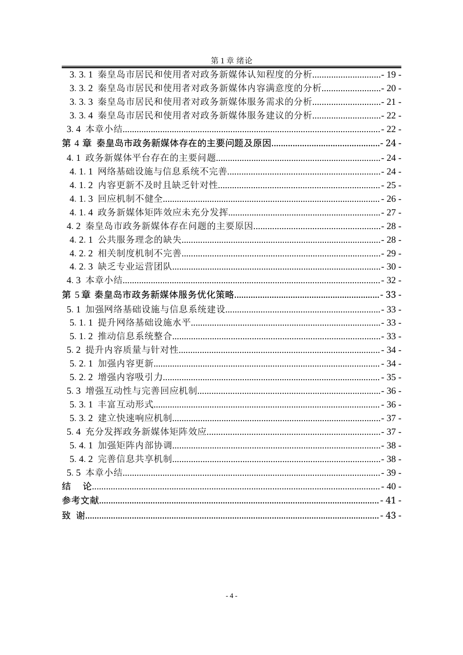 25年WP行政管理 秦皇岛市政务新媒体存在的主要问题及对策研究14.83-AI1.01-约38877字符.doc_第8页