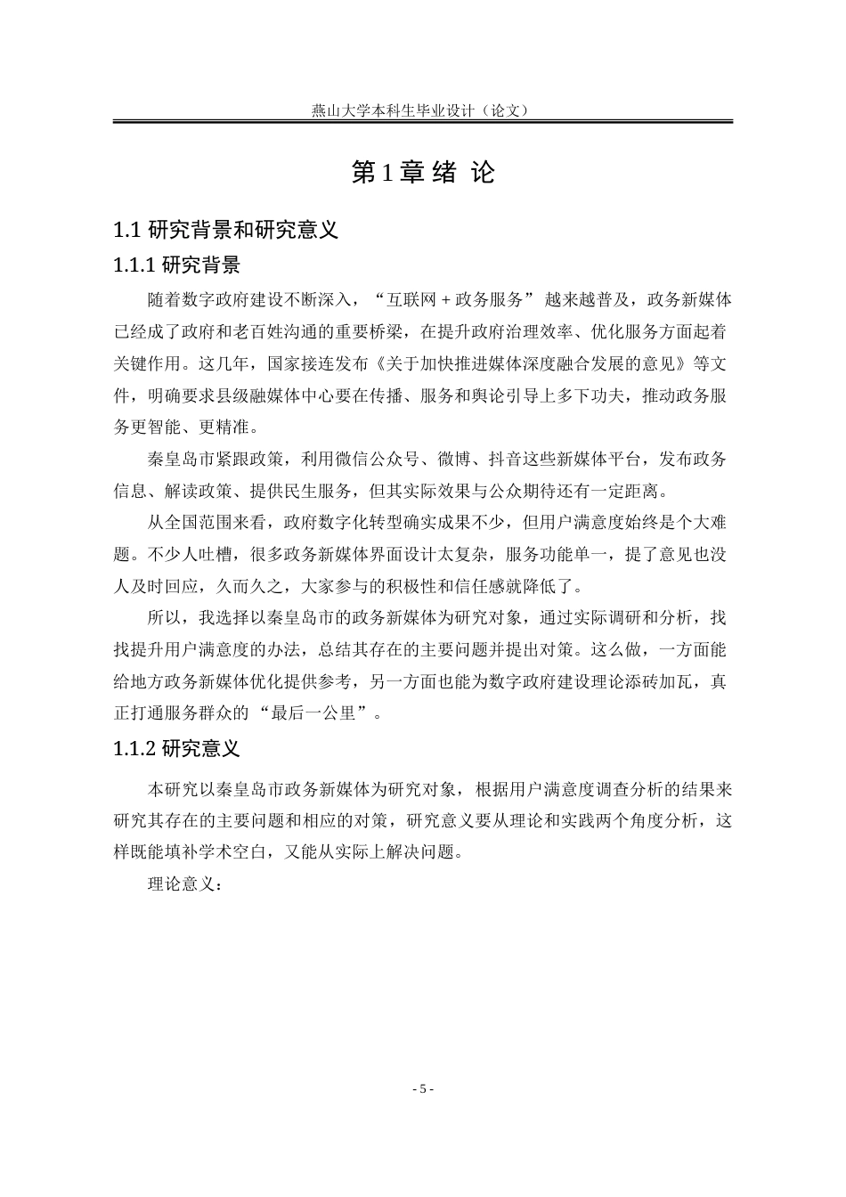 25年WP行政管理 秦皇岛市政务新媒体存在的主要问题及对策研究14.83-AI1.01-约38877字符.doc_第9页