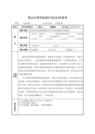 25年WP行政管理 秦皇岛市政务新媒体存在的主要问题及对策研究14.83-AI1.01-约38877字符.doc