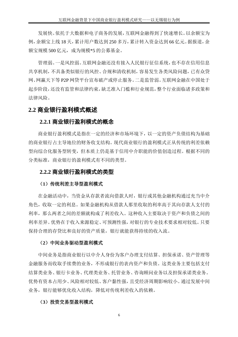 25年WP金融工程-互联网金融背景下中国商业银行盈利模式研究——以无锡银行为例0-22936.doc_第10页
