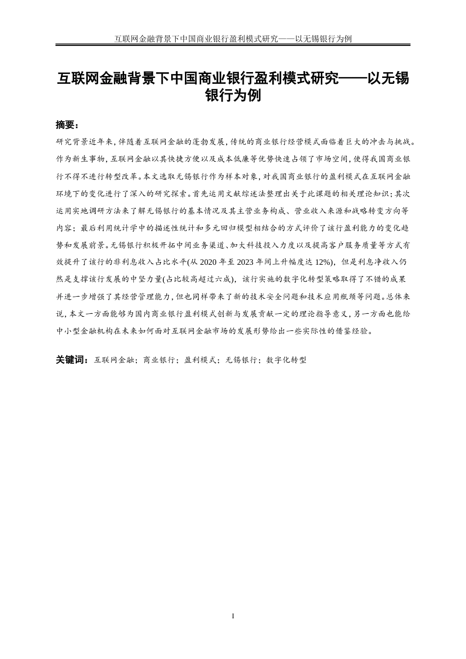 25年WP金融工程-互联网金融背景下中国商业银行盈利模式研究——以无锡银行为例0-22936.doc_第2页