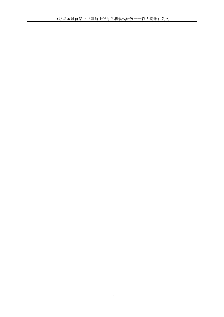 25年WP金融工程-互联网金融背景下中国商业银行盈利模式研究——以无锡银行为例0-22936.doc_第4页