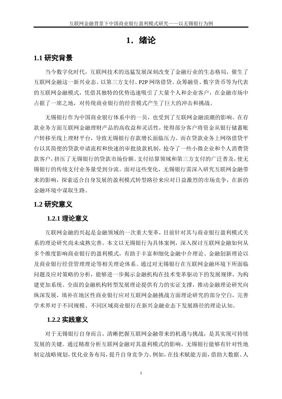 25年WP金融工程-互联网金融背景下中国商业银行盈利模式研究——以无锡银行为例0-22936.doc_第5页