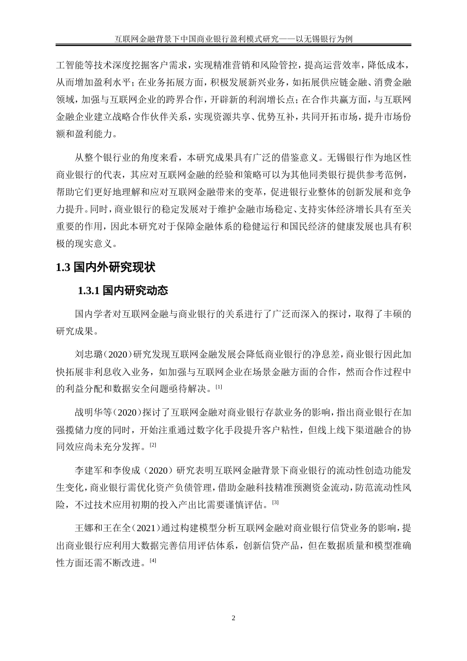 25年WP金融工程-互联网金融背景下中国商业银行盈利模式研究——以无锡银行为例0-22936.doc_第6页