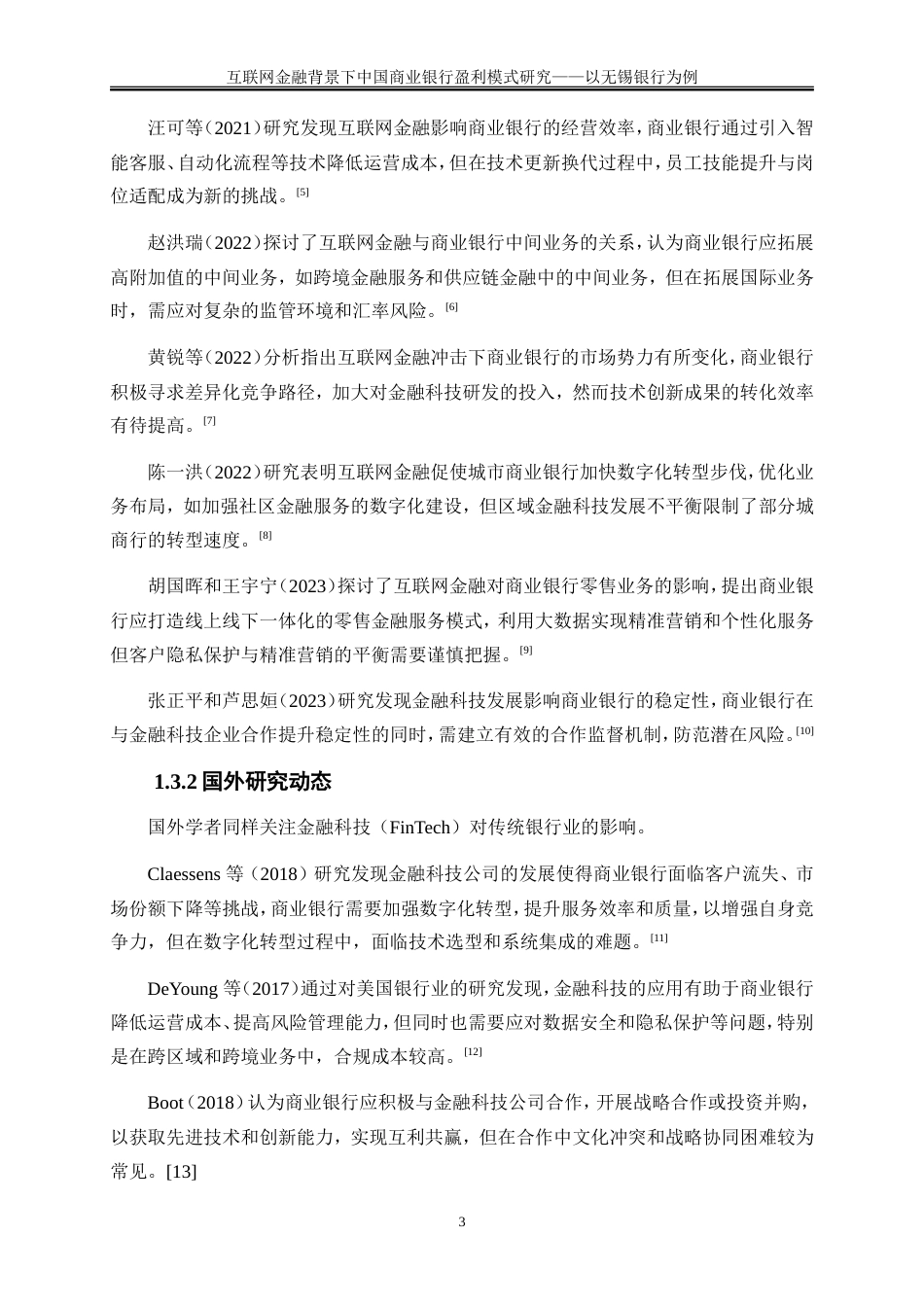 25年WP金融工程-互联网金融背景下中国商业银行盈利模式研究——以无锡银行为例0-22936.doc_第7页