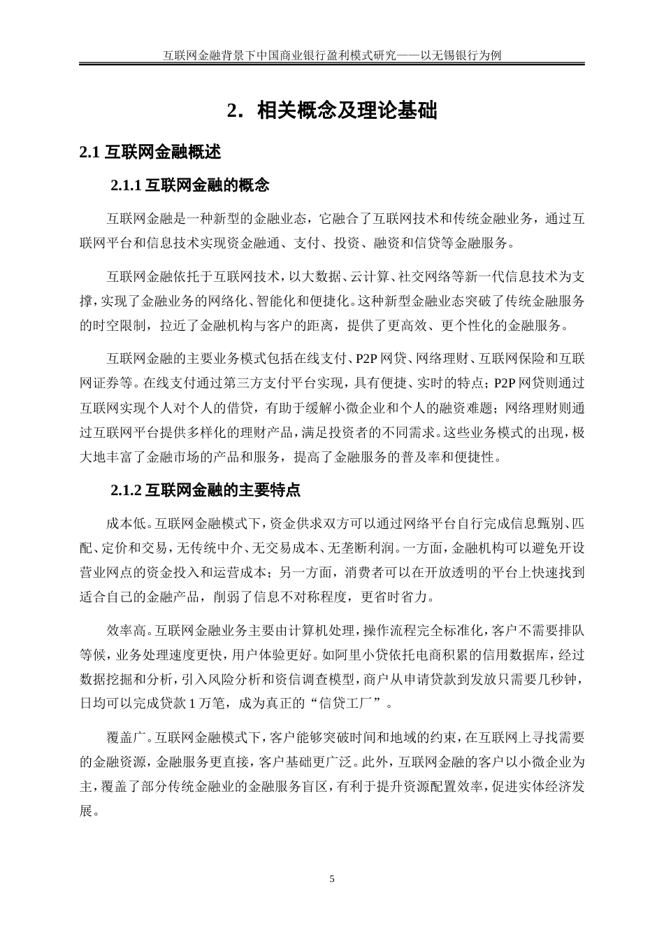 25年WP金融工程-互联网金融背景下中国商业银行盈利模式研究——以无锡银行为例0-22936.doc_第9页