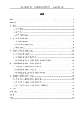 25年WP金融工程-互联网金融背景下中国商业银行盈利模式研究——以无锡银行为例0-22936.doc