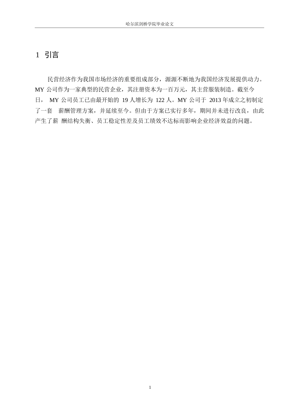 25年WPMY公司薪酬管理问题与对策研究0-9557.docx_第4页