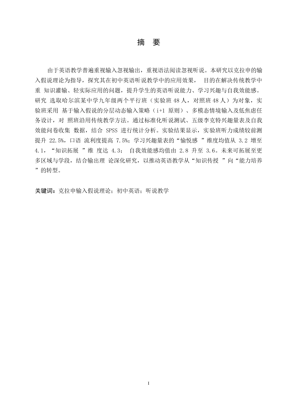 25年WP英语-克拉申输入假说理论在初中英语听说教学中的应用研究-8.190-16687.docx_第1页