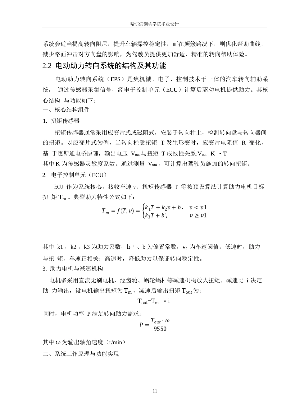 25年WP汽车服务工程-蔚来ET5车型电动助力转向系统设计-11.840-13320.docx_第10页