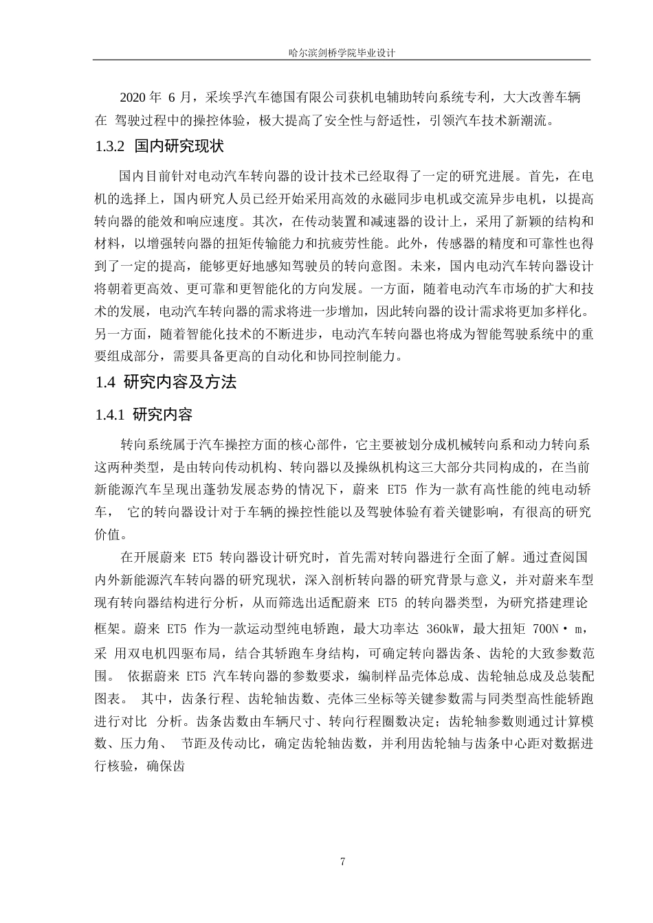 25年WP汽车服务工程-蔚来ET5车型电动助力转向系统设计-11.840-13320.docx_第6页