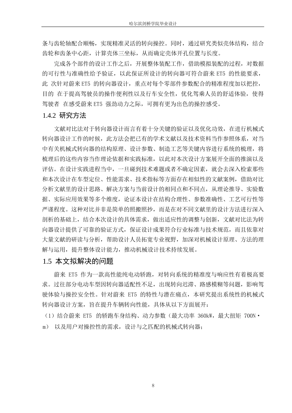 25年WP汽车服务工程-蔚来ET5车型电动助力转向系统设计-11.840-13320.docx_第7页