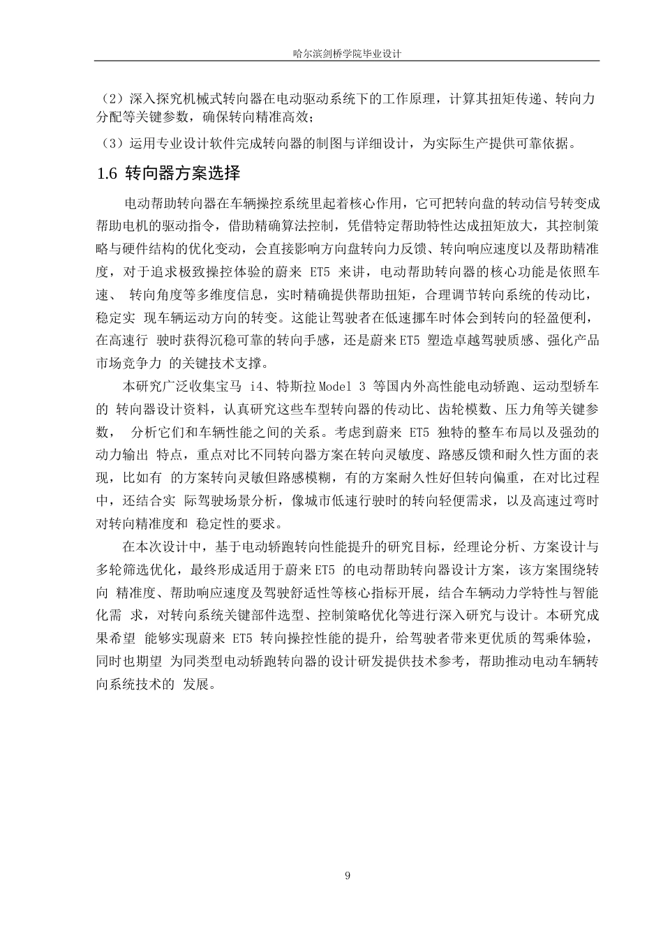 25年WP汽车服务工程-蔚来ET5车型电动助力转向系统设计-11.840-13320.docx_第8页