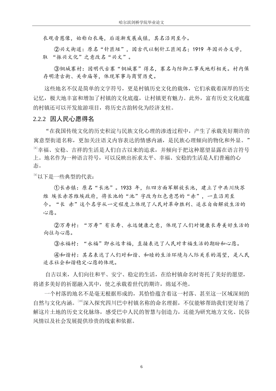 25年WP汉语国际教育-四川巴中村镇名称语言特点研究-0-20129.docx_第10页