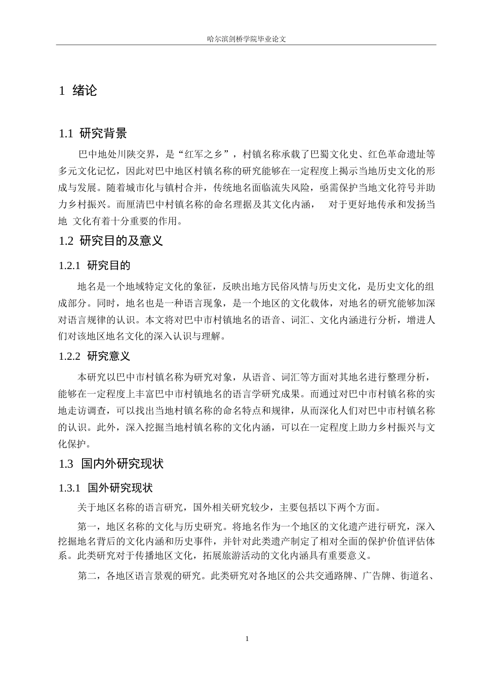 25年WP汉语国际教育-四川巴中村镇名称语言特点研究-0-20129.docx_第5页