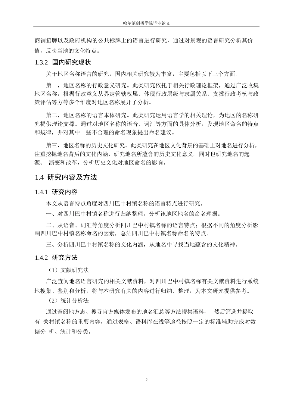 25年WP汉语国际教育-四川巴中村镇名称语言特点研究-0-20129.docx_第6页