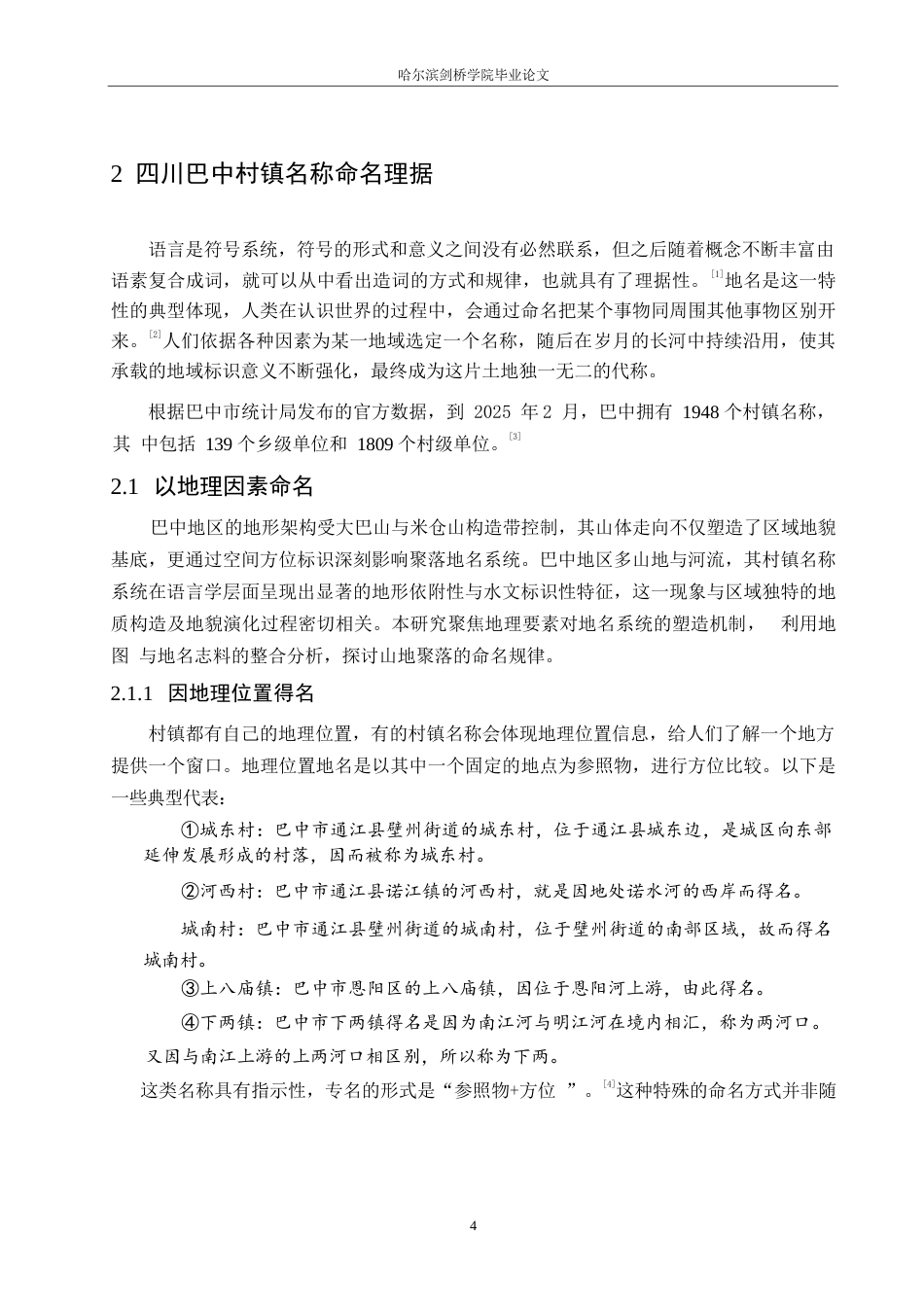 25年WP汉语国际教育-四川巴中村镇名称语言特点研究-0-20129.docx_第8页