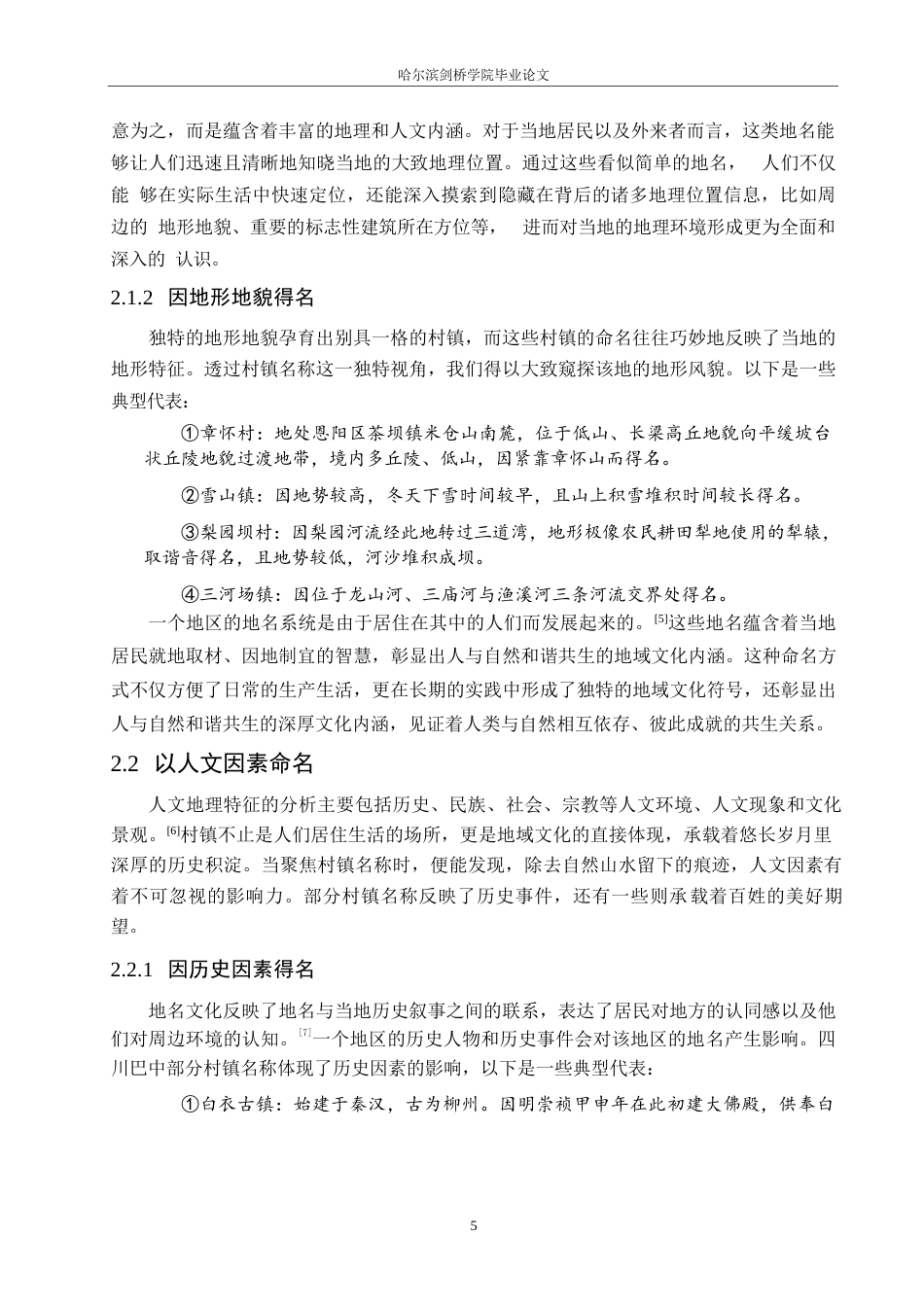 25年WP汉语国际教育-四川巴中村镇名称语言特点研究-0-20129.docx_第9页