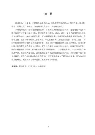 25年WP汉语国际教育-四川巴中村镇名称语言特点研究-0-20129.docx