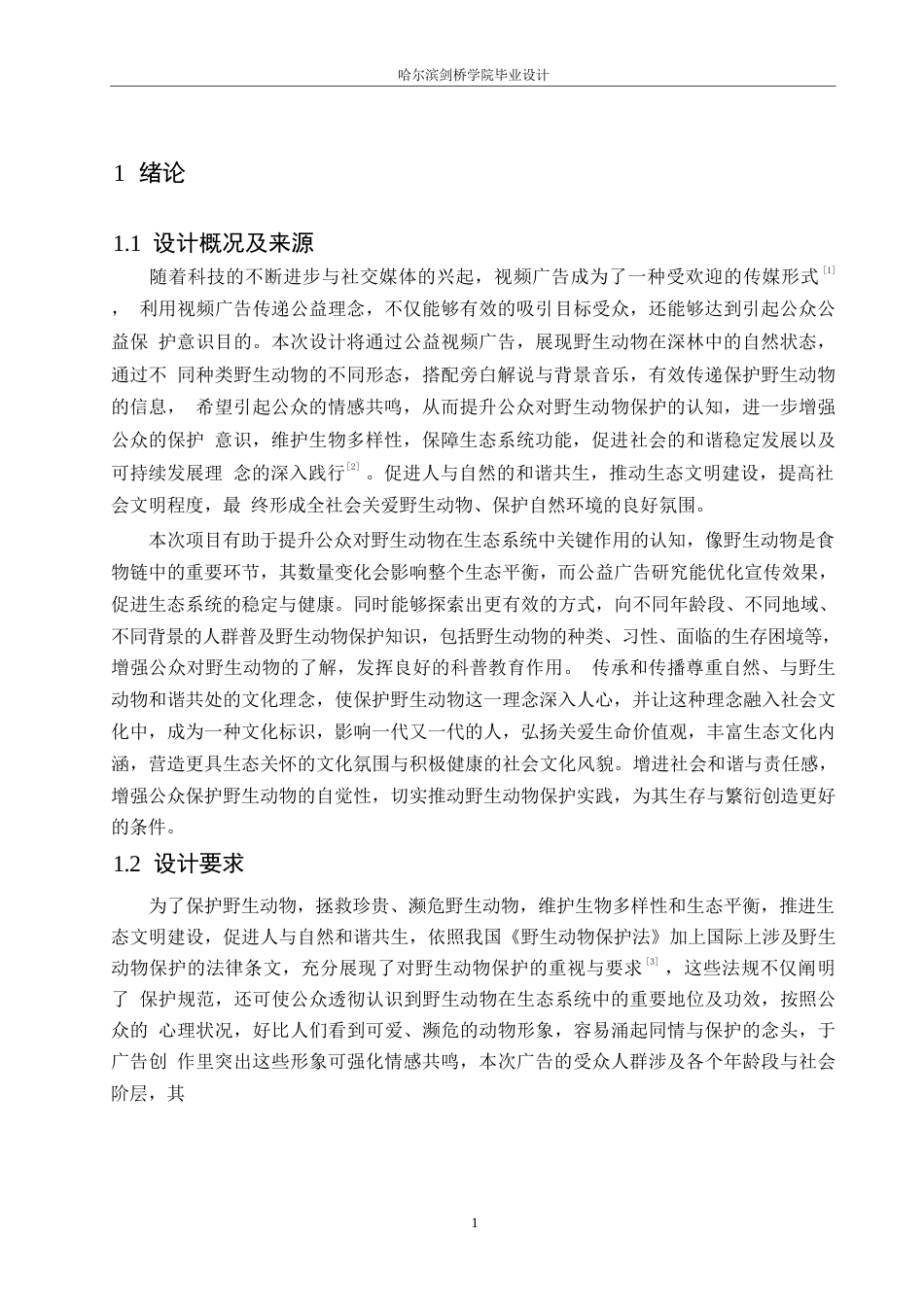 25年WP数字媒体艺术-《见山》野生动物保护公益广告片创作-2.350-8625.docx_第3页