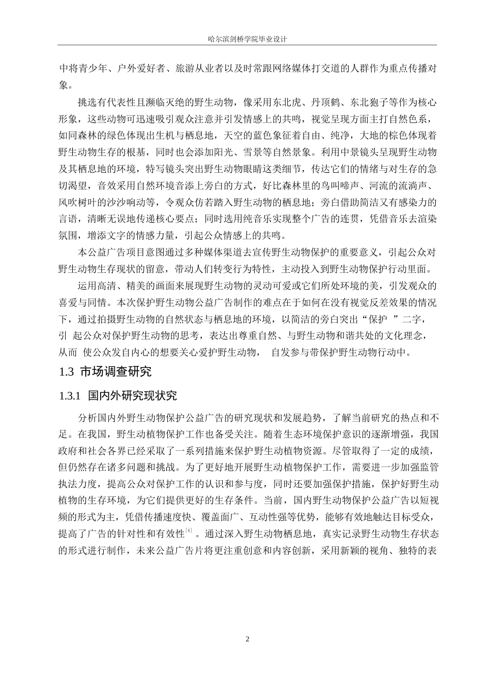 25年WP数字媒体艺术-《见山》野生动物保护公益广告片创作-2.350-8625.docx_第4页