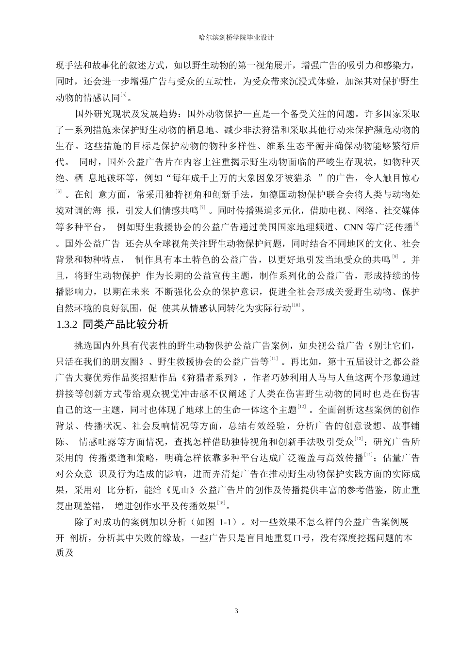 25年WP数字媒体艺术-《见山》野生动物保护公益广告片创作-2.350-8625.docx_第5页