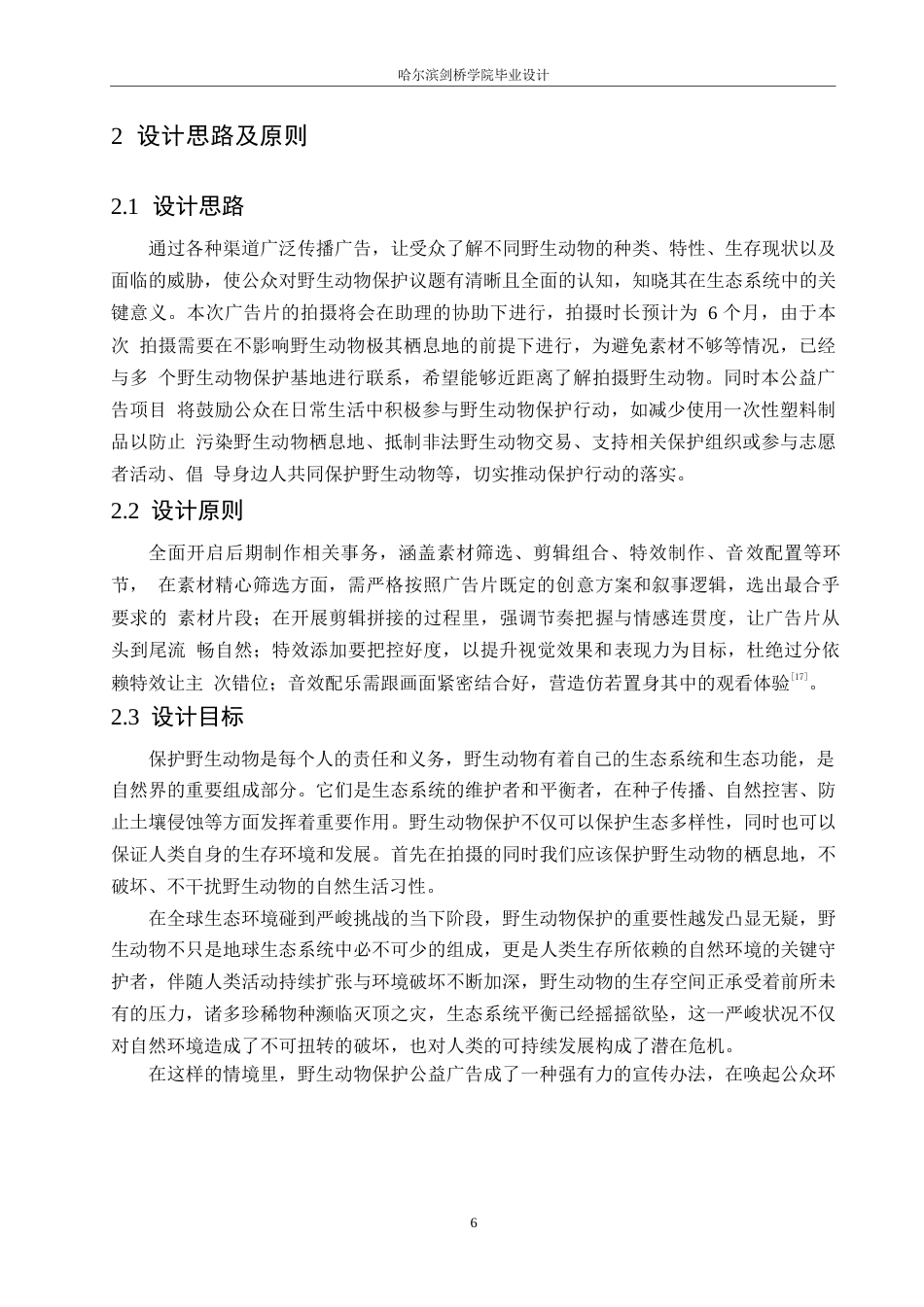 25年WP数字媒体艺术-《见山》野生动物保护公益广告片创作-2.350-8625.docx_第8页