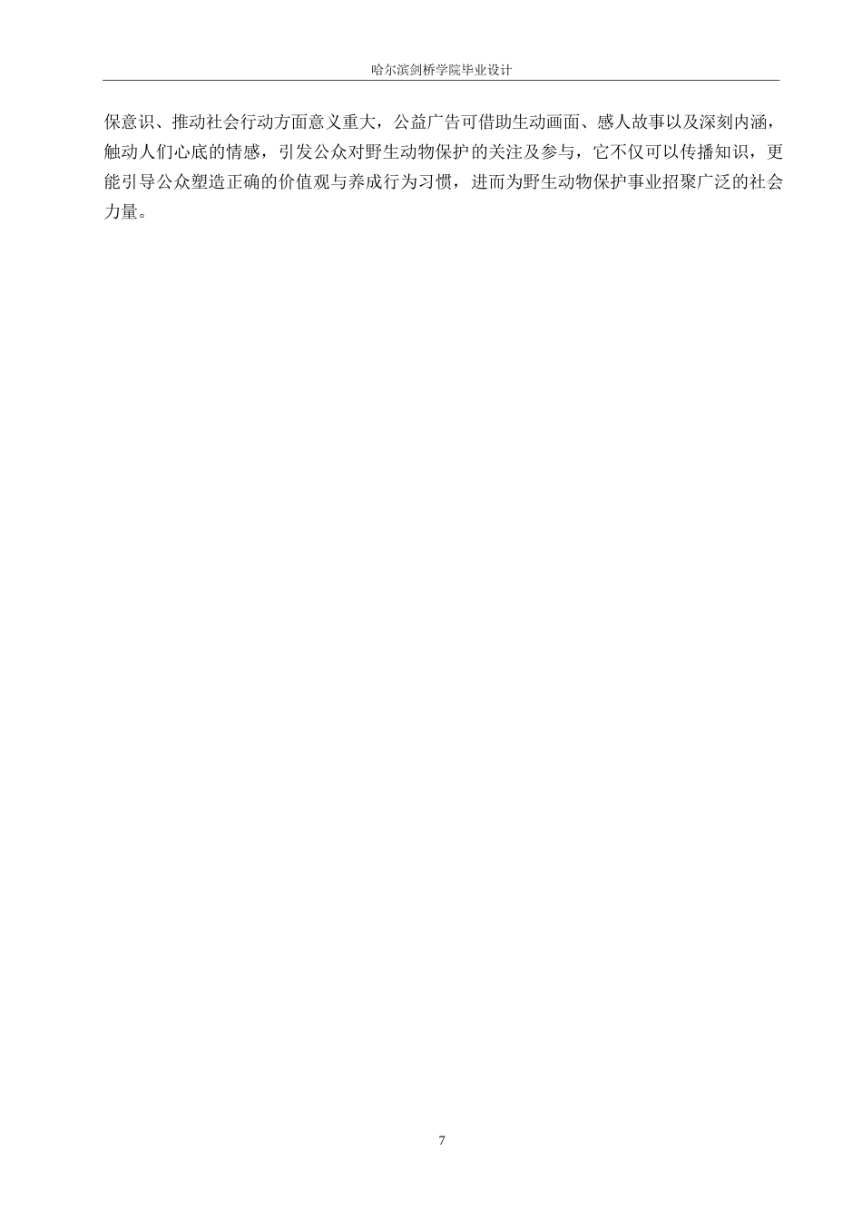 25年WP数字媒体艺术-《见山》野生动物保护公益广告片创作-2.350-8625.docx_第9页